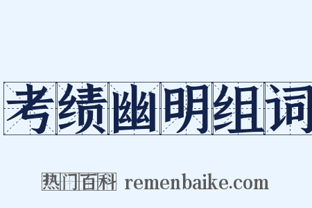 考绩幽明组词是什么意思的图片